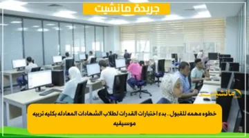 خطوة مهمة للقبول.. بدء اختبارات القدرات لطلاب الشهادات المعادلة بكلية تربية موسيقية